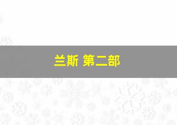 兰斯 第二部